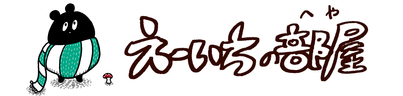 えーいちの部屋